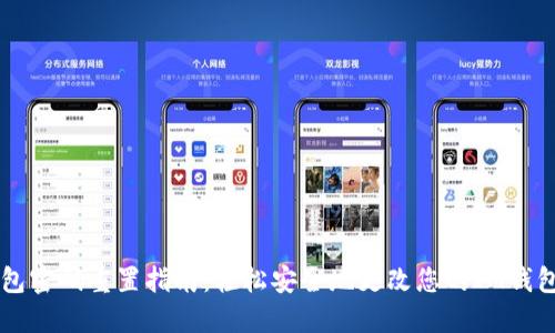 IM钱包密码重置指南：轻松安全地更改您的IM钱包密码