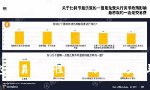 TP钱包交易流动性不足的解决方案与策略