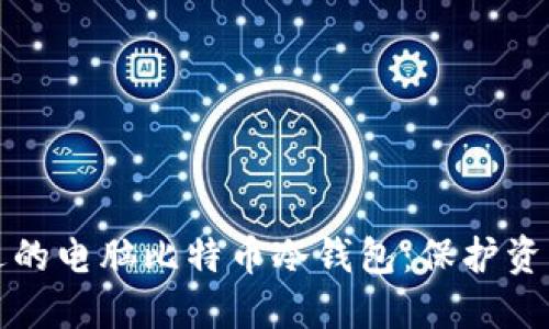 如何选择合适的电脑比特币冷钱包：保护资产的最佳方案