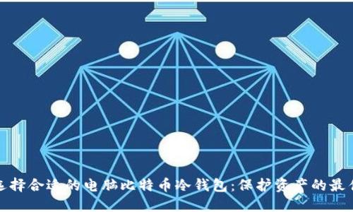如何选择合适的电脑比特币冷钱包：保护资产的最佳方案
