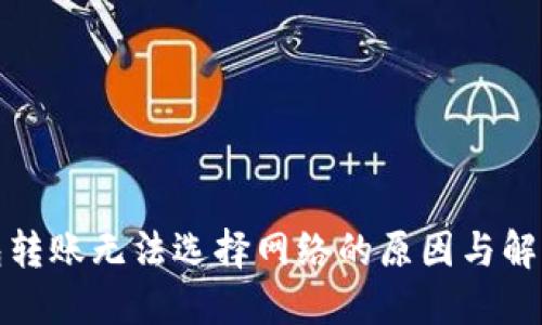 TP钱包转账无法选择网络的原因与解决方案