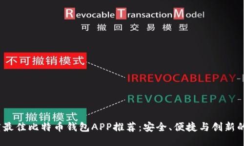 2023年度最佳比特币钱包APP推荐：安全、便捷与创新的完美结合
