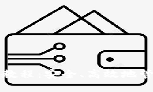 瑞士币钱包使用教程：安全、高效地管理你的加密资产
