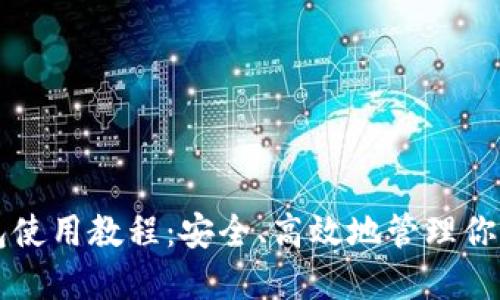 瑞士币钱包使用教程：安全、高效地管理你的加密资产