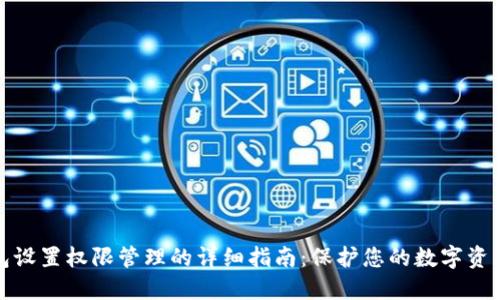 TP钱包设置权限管理的详细指南：保护您的数字资产安全