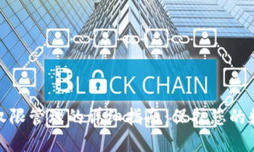 TP钱包设置权限管理的详细指南：保护您的数字资产安全