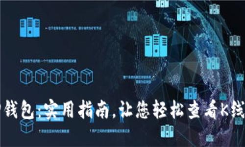 TP钱包：实用指南，让您轻松查看K线图