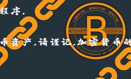    如何安全备份您的比特币钱包：完整指南  / 

 guanjianci  比特币备份, 钱包安全, 加密货币, 数字资产  /guanjianci 

 引言：比特币钱包的重要性 
 在这个数字货币飞速发展的时代，比特币作为一种去中心化的加密货币，受到越来越多人的关注。随着投资者继续涌入，掌握如何安全地备份比特币钱包显得尤为关键。钱包不仅是存储数字资产的工具，还是保护您财富的第一道防线。  

 什么是比特币钱包？ 
 比特币钱包是存储比特币的工具，它可以是软件或硬件形式。每个钱包都有两个密钥：公钥和私钥。公钥就像您的银行帐号，任何人都可以向您发送比特币，而私钥则是您的密码，只有您能使用它来访问和管理您的比特币。因此，保护好您的私钥是至关重要的，否则您可能会失去所有的数位资产。 

 为什么需要备份比特币钱包？ 
 备份是确保您在丢失设备、损坏硬盘或遭遇网络攻击等情况下，仍能访问比特币的重要手段。没有备份，您的比特币可能就此无法找回。而一旦您建立了安全的备份流程，您就能够高枕无忧。 

 备份比特币钱包的步骤 
 备份您的比特币钱包并不复杂，但需要一些细致的流程。以下是保证您钱包安全的关键步骤。 

h4 第一步：确定您的钱包类型 /h4
 市面上有多种类型的比特币钱包，包括热钱包和冷钱包。热钱包常常连接互联网，方便交易，但也更容易受到攻击；冷钱包则通过离线方式存储，比较安全。因此，您需要根据自身需求选择合适的钱包类型。 

h4 第二步：导出助记词或密钥 /h4
 大多数钱包都允许您导出助记词（通常是12或24个单词）或私钥。这些助记词可以在恢复钱包时使用，因此请谨慎保管。尽量将助记词写在纸上，放在一个安全的地方，避免保存在电子设备上。 

h4 第三步：创建加密备份 /h4
 如果您选择数字存储方式，请务必为备份文件加密。使用强密码进行加密，并确保将其记录下来以防遗忘。加密可以有效防止未授权访问，在整体安全性上提供了额外保护。 

 备份钱包的最佳实践 
 除了基本备份步骤外，还有一些最佳实践可帮助确保您的比特币钱包始终处于安全状态。 

h4 使用多重备份 /h4
 仅依赖于一个备份是不够的。建议进行多个备份，分别存储在不同的位置。例如，您可以将一份备份保存在家中，另一份备份存放在银行保险箱内，这样即使一处遭遇意外，您也有其他方式找回钱包。 

h4 定期更新备份 /h4
 加密货币价格波动很大，许多人在积极交易时会不断增加他们的比特币资产。因此，原先的备份可能会过时。务必定期更新备份，以反映您最新的比特币余额和交易。 

h4 保持私钥和助记词分开 /h4
 为了避免单点故障，请将您的私钥和助记词分开存储。这可以防止因某一处的泄露而导致的全部数位资产损失。尽量选择几个安全可靠的地方差异存放，同时确保任何涉及私人信息的地方都具备安全措施。 

 常见问题解答 
 对于比特币备份钱包，许多用户可能会有疑虑和问题。以下是一些常见问题的解答。 

h4 如果我丢失了备份该怎么办？ /h4
 一旦您丢失了备份，如果没有助记词或者私钥，所有的比特币都将永久性丢失。因此，请务必做好多重备份，确保有备用的方法可以找回钱包。 

h4 怎样确保我的助记词和私钥不被盗取？ /h4
 选择一个安全的位置存放助记词和私钥，避免公开分享这类信息。使用防火墙和病毒扫描软件来保护您的设备，避免安装不明来源的应用程序。 

 总结 
 备份比特币钱包是每位数字资产持有者不可忽视的重要任务。通过采取安全措施、实施多重备份以及定期更新，您能有效保护自己的比特币资产。请谨记，加密货币的世界充满机遇与挑战，安全始终是您成功的基础。无论您身为新手还是经验丰富的投资者，确保钱包安全是您进入比特币领域的第一步。  

 最后，随着技术的发展，未来可能会出现新的钱包技术与备份方式。务必保持警惕与学习，及时更新自己的安全知识。 