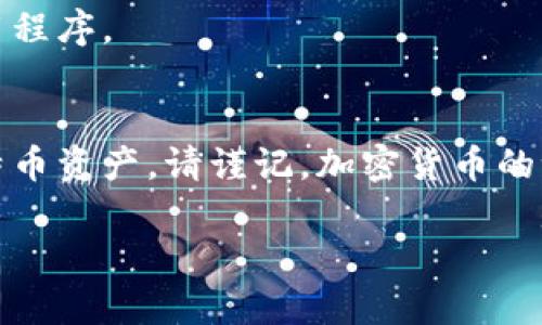    如何安全备份您的比特币钱包：完整指南  / 

 guanjianci  比特币备份, 钱包安全, 加密货币, 数字资产  /guanjianci 

 引言：比特币钱包的重要性 
 在这个数字货币飞速发展的时代，比特币作为一种去中心化的加密货币，受到越来越多人的关注。随着投资者继续涌入，掌握如何安全地备份比特币钱包显得尤为关键。钱包不仅是存储数字资产的工具，还是保护您财富的第一道防线。  

 什么是比特币钱包？ 
 比特币钱包是存储比特币的工具，它可以是软件或硬件形式。每个钱包都有两个密钥：公钥和私钥。公钥就像您的银行帐号，任何人都可以向您发送比特币，而私钥则是您的密码，只有您能使用它来访问和管理您的比特币。因此，保护好您的私钥是至关重要的，否则您可能会失去所有的数位资产。 

 为什么需要备份比特币钱包？ 
 备份是确保您在丢失设备、损坏硬盘或遭遇网络攻击等情况下，仍能访问比特币的重要手段。没有备份，您的比特币可能就此无法找回。而一旦您建立了安全的备份流程，您就能够高枕无忧。 

 备份比特币钱包的步骤 
 备份您的比特币钱包并不复杂，但需要一些细致的流程。以下是保证您钱包安全的关键步骤。 

h4 第一步：确定您的钱包类型 /h4
 市面上有多种类型的比特币钱包，包括热钱包和冷钱包。热钱包常常连接互联网，方便交易，但也更容易受到攻击；冷钱包则通过离线方式存储，比较安全。因此，您需要根据自身需求选择合适的钱包类型。 

h4 第二步：导出助记词或密钥 /h4
 大多数钱包都允许您导出助记词（通常是12或24个单词）或私钥。这些助记词可以在恢复钱包时使用，因此请谨慎保管。尽量将助记词写在纸上，放在一个安全的地方，避免保存在电子设备上。 

h4 第三步：创建加密备份 /h4
 如果您选择数字存储方式，请务必为备份文件加密。使用强密码进行加密，并确保将其记录下来以防遗忘。加密可以有效防止未授权访问，在整体安全性上提供了额外保护。 

 备份钱包的最佳实践 
 除了基本备份步骤外，还有一些最佳实践可帮助确保您的比特币钱包始终处于安全状态。 

h4 使用多重备份 /h4
 仅依赖于一个备份是不够的。建议进行多个备份，分别存储在不同的位置。例如，您可以将一份备份保存在家中，另一份备份存放在银行保险箱内，这样即使一处遭遇意外，您也有其他方式找回钱包。 

h4 定期更新备份 /h4
 加密货币价格波动很大，许多人在积极交易时会不断增加他们的比特币资产。因此，原先的备份可能会过时。务必定期更新备份，以反映您最新的比特币余额和交易。 

h4 保持私钥和助记词分开 /h4
 为了避免单点故障，请将您的私钥和助记词分开存储。这可以防止因某一处的泄露而导致的全部数位资产损失。尽量选择几个安全可靠的地方差异存放，同时确保任何涉及私人信息的地方都具备安全措施。 

 常见问题解答 
 对于比特币备份钱包，许多用户可能会有疑虑和问题。以下是一些常见问题的解答。 

h4 如果我丢失了备份该怎么办？ /h4
 一旦您丢失了备份，如果没有助记词或者私钥，所有的比特币都将永久性丢失。因此，请务必做好多重备份，确保有备用的方法可以找回钱包。 

h4 怎样确保我的助记词和私钥不被盗取？ /h4
 选择一个安全的位置存放助记词和私钥，避免公开分享这类信息。使用防火墙和病毒扫描软件来保护您的设备，避免安装不明来源的应用程序。 

 总结 
 备份比特币钱包是每位数字资产持有者不可忽视的重要任务。通过采取安全措施、实施多重备份以及定期更新，您能有效保护自己的比特币资产。请谨记，加密货币的世界充满机遇与挑战，安全始终是您成功的基础。无论您身为新手还是经验丰富的投资者，确保钱包安全是您进入比特币领域的第一步。  

 最后，随着技术的发展，未来可能会出现新的钱包技术与备份方式。务必保持警惕与学习，及时更新自己的安全知识。 
