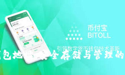 比特币技术钱包地址：安全存储与管理的创新解决方案
