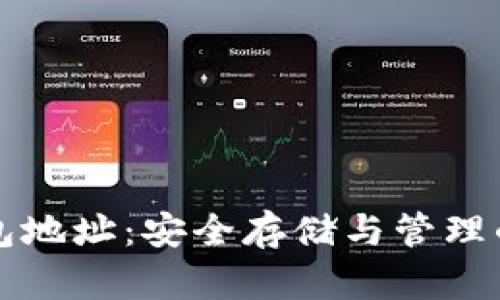 比特币技术钱包地址：安全存储与管理的创新解决方案