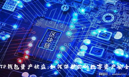 TP钱包资产被盗：如何保护你的数字资产安全