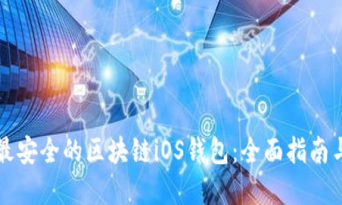 如何选择最安全的区块链iOS钱包：全面指南与最佳推荐