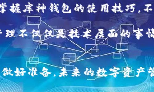   库神钱包接收数据的全攻略：轻松管理你的数字资产 / 

 guanjianci 库神钱包,接收数据,数字资产,区块链 /guanjianci 

引言
在数字货币时代，安全便捷的钱包管理是每位投资者的追求。库神钱包因其用户友好界面和强大的安全功能，在众多钱包中脱颖而出。很多用户可能会好奇，如何在库神钱包中接收数据？这不仅关乎到资产的安全管理，更与用户对数字货币的全面理解密切相关。今天，我们将深入探讨库神钱包如何接收数据的具体流程，从而帮助你更好地管理你的数字资产。

库神钱包简介
库神钱包是一款专业的数字资产管理工具，支持多个主流区块链平台。它的设计目标是在方便使用的基础上，提供高度的安全性，使得用户可以安心地存储和交易各种数字货币。库神钱包不仅支持比特币和以太坊，还支持多种其他类型的代币。这让用户在投资时，可以有更多的选择和灵活性。

接收数据的基础概念
在讨论如何接收数据之前，理解数字资产的基本概念是非常重要的。数字资产，简而言之，就是以数字形式存在的资产，包括但不限于数字货币、代币以及其他组成部分。这些资产通常存储在区块链上，区块链技术提供了透明性和安全性。库神钱包能够高效地与区块链进行交互，确保用户的资产安全。

如何在库神钱包中接收数据
接收数据的第一步是确保你已经在库神钱包中注册并登录。库神钱包为用户提供了简洁的界面，用户可以轻松找到所需的功能。

h4步骤一：打开库神钱包/h4
首先，确保你的设备已经安装了库神钱包，并且应用是最新版本。打开应用后，使用你的账号信息登录。如果你还没有账号，请按照提示注册，确保输入的信息准确无误。

h4步骤二：找到接收选项/h4
登录成功后，在主界面上，你会看到“接收”或者“收款”的选项。点击这个按钮，系统会引导你进入接收页面。在这里，你可以看到你的钱包地址，这个地址是你用于接收数字资产的关键。

h4步骤三：复制钱包地址/h4
在接收页面中，库神钱包会展示你的钱包地址，通常以字母和数字的组合形式出现。你可以直接复制这个地址，或者使用二维码来表示。二维码的便利性在于，其他用户只需扫描二维码，即可轻松向你的钱包发送数字资产。

h4步骤四：分享钱包地址/h4
将复制的钱包地址发送给其他用户，是接收资产的关键步骤。你可以通过社交软件、电子邮件或其他通讯工具分享这个地址。值得注意的是，确保你分享的是正确的钱包地址，任何错误都可能导致资金丢失。

注意事项
在接收数据时，有几项注意事项不可忽视。首先，务必验证你所接收的数字资产类型与你钱包内的资产类型相匹配。库神钱包支持多种货币类型，但不同资产之间并不能直接互换。如果你发送的地址对应其他类型的数字资产，可能导致无法找回你所发送的资产。

其次，区块链交易虽然是不可篡改的，但交易依然需要一定的时间进行验证。在这段时间内，你的交易状态可能显示为“待处理”。不同区块链网络的交易确认速度各有差异，因此要耐心等待。

多种接收方式
除了通过钱包地址接收数据，库神钱包还支持其他几种接收方式。例如，如果你和朋友一起使用库神钱包，你们之间可以通过应用内的转账功能直接互发资金。这一过程迅速方便，实时到账，节省了传统方式的繁琐。

数据安全与隐私保护
在使用库神钱包接收数据时，安全始终是一个重中之重。库神钱包通过私钥加密、助记词备份和多重签名等技术，保障用户的资产安全。在接收到资金后，建议立即检查你的余额，并定期备份你的钱包数据，以防止意外情况的发生。

此外，尽量避免在公共场所接收数据，尤其是点击不明链接或扫描不信任的二维码。提醒自己保持警惕，保护个人信息与资产安全。

总结
库神钱包提供了一整套完善的接收数据的工具与流程，旨在为用户提供安全、方便的数字资产管理体验。通过简练的步骤，你可以快速接收资产，并保障资产的安全。掌握库神钱包的使用技巧，不仅能够提升你的数字货币交易效率，还能为你的投资保驾护航。

如果你对库神钱包的使用有任何疑问，或者想要了解更深层次的功能，建议查看官方网站的用户指南或参与社区论坛，与其他用户分享经验教训。记住，数字资产的管理不仅仅是技术层面的事情，更涉及到对风险的认知与把控。

未来展望
随着数字货币的普及，库神钱包定将不断其功能，为用户带来更好的体验。同时，在接收数据的过程中，用户应不断学习，了解市场动态和金融知识，为自己的投资决策做好准备。未来的数字资产管理将更加智能化、便捷化，让我们共同期待这个崭新的数字时代。