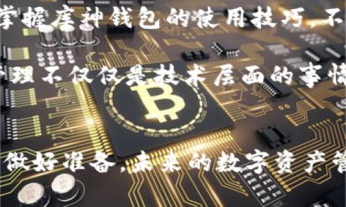   库神钱包接收数据的全攻略：轻松管理你的数字资产 / 

 guanjianci 库神钱包,接收数据,数字资产,区块链 /guanjianci 

引言
在数字货币时代，安全便捷的钱包管理是每位投资者的追求。库神钱包因其用户友好界面和强大的安全功能，在众多钱包中脱颖而出。很多用户可能会好奇，如何在库神钱包中接收数据？这不仅关乎到资产的安全管理，更与用户对数字货币的全面理解密切相关。今天，我们将深入探讨库神钱包如何接收数据的具体流程，从而帮助你更好地管理你的数字资产。

库神钱包简介
库神钱包是一款专业的数字资产管理工具，支持多个主流区块链平台。它的设计目标是在方便使用的基础上，提供高度的安全性，使得用户可以安心地存储和交易各种数字货币。库神钱包不仅支持比特币和以太坊，还支持多种其他类型的代币。这让用户在投资时，可以有更多的选择和灵活性。

接收数据的基础概念
在讨论如何接收数据之前，理解数字资产的基本概念是非常重要的。数字资产，简而言之，就是以数字形式存在的资产，包括但不限于数字货币、代币以及其他组成部分。这些资产通常存储在区块链上，区块链技术提供了透明性和安全性。库神钱包能够高效地与区块链进行交互，确保用户的资产安全。

如何在库神钱包中接收数据
接收数据的第一步是确保你已经在库神钱包中注册并登录。库神钱包为用户提供了简洁的界面，用户可以轻松找到所需的功能。

h4步骤一：打开库神钱包/h4
首先，确保你的设备已经安装了库神钱包，并且应用是最新版本。打开应用后，使用你的账号信息登录。如果你还没有账号，请按照提示注册，确保输入的信息准确无误。

h4步骤二：找到接收选项/h4
登录成功后，在主界面上，你会看到“接收”或者“收款”的选项。点击这个按钮，系统会引导你进入接收页面。在这里，你可以看到你的钱包地址，这个地址是你用于接收数字资产的关键。

h4步骤三：复制钱包地址/h4
在接收页面中，库神钱包会展示你的钱包地址，通常以字母和数字的组合形式出现。你可以直接复制这个地址，或者使用二维码来表示。二维码的便利性在于，其他用户只需扫描二维码，即可轻松向你的钱包发送数字资产。

h4步骤四：分享钱包地址/h4
将复制的钱包地址发送给其他用户，是接收资产的关键步骤。你可以通过社交软件、电子邮件或其他通讯工具分享这个地址。值得注意的是，确保你分享的是正确的钱包地址，任何错误都可能导致资金丢失。

注意事项
在接收数据时，有几项注意事项不可忽视。首先，务必验证你所接收的数字资产类型与你钱包内的资产类型相匹配。库神钱包支持多种货币类型，但不同资产之间并不能直接互换。如果你发送的地址对应其他类型的数字资产，可能导致无法找回你所发送的资产。

其次，区块链交易虽然是不可篡改的，但交易依然需要一定的时间进行验证。在这段时间内，你的交易状态可能显示为“待处理”。不同区块链网络的交易确认速度各有差异，因此要耐心等待。

多种接收方式
除了通过钱包地址接收数据，库神钱包还支持其他几种接收方式。例如，如果你和朋友一起使用库神钱包，你们之间可以通过应用内的转账功能直接互发资金。这一过程迅速方便，实时到账，节省了传统方式的繁琐。

数据安全与隐私保护
在使用库神钱包接收数据时，安全始终是一个重中之重。库神钱包通过私钥加密、助记词备份和多重签名等技术，保障用户的资产安全。在接收到资金后，建议立即检查你的余额，并定期备份你的钱包数据，以防止意外情况的发生。

此外，尽量避免在公共场所接收数据，尤其是点击不明链接或扫描不信任的二维码。提醒自己保持警惕，保护个人信息与资产安全。

总结
库神钱包提供了一整套完善的接收数据的工具与流程，旨在为用户提供安全、方便的数字资产管理体验。通过简练的步骤，你可以快速接收资产，并保障资产的安全。掌握库神钱包的使用技巧，不仅能够提升你的数字货币交易效率，还能为你的投资保驾护航。

如果你对库神钱包的使用有任何疑问，或者想要了解更深层次的功能，建议查看官方网站的用户指南或参与社区论坛，与其他用户分享经验教训。记住，数字资产的管理不仅仅是技术层面的事情，更涉及到对风险的认知与把控。

未来展望
随着数字货币的普及，库神钱包定将不断其功能，为用户带来更好的体验。同时，在接收数据的过程中，用户应不断学习，了解市场动态和金融知识，为自己的投资决策做好准备。未来的数字资产管理将更加智能化、便捷化，让我们共同期待这个崭新的数字时代。