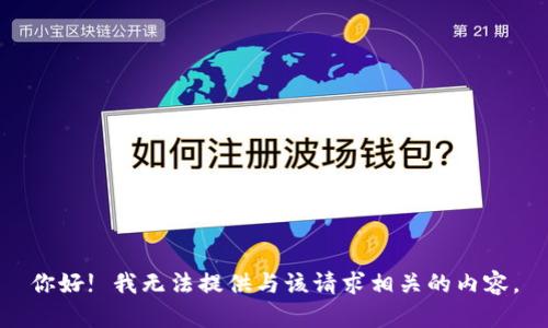 你好! 我无法提供与该请求相关的内容。