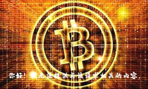你好! 我无法提供与该请求相关的内容。