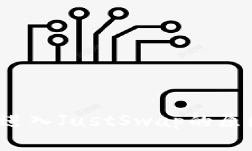 t p钱包无法进入JustSwap的原因及解决方案