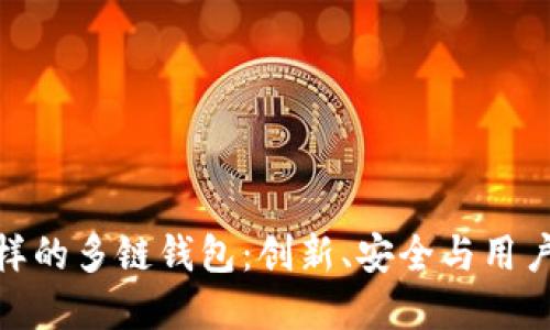 探索跟TP钱包一样的多链钱包：创新、安全与用户体验的完美结合