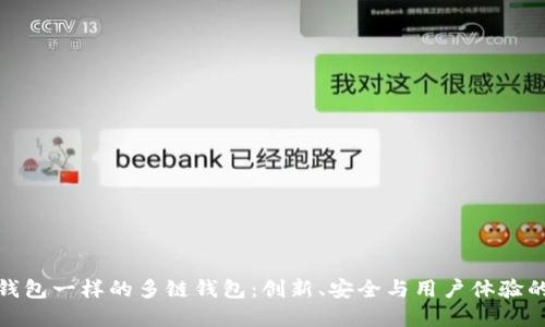 探索跟TP钱包一样的多链钱包：创新、安全与用户体验的完美结合