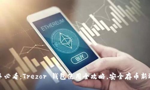 新手必看：Trezor 钱包使用全攻略，安全存币新选择