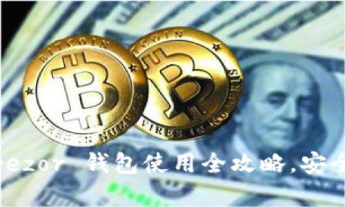 新手必看：Trezor 钱包使用全攻略，安全存币新选择