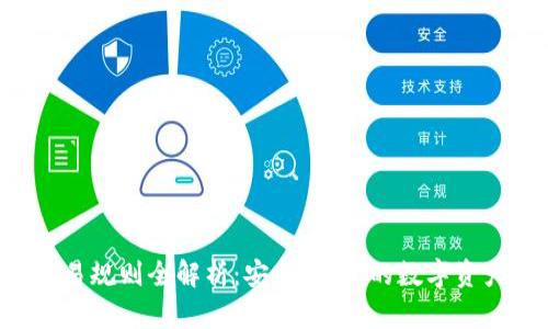 TP钱包ETH交易规则全解析：安全、高效的数字资产管理新选择