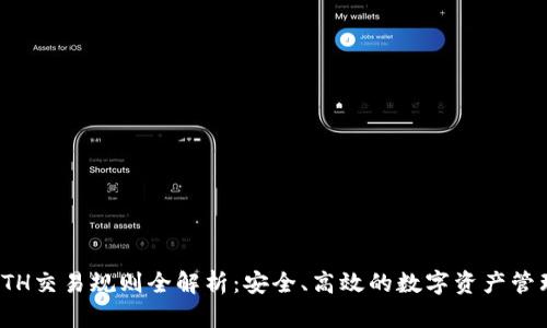 TP钱包ETH交易规则全解析：安全、高效的数字资产管理新选择