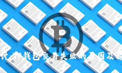 深入探讨：TP钱包交易失败的原因及解决方案
