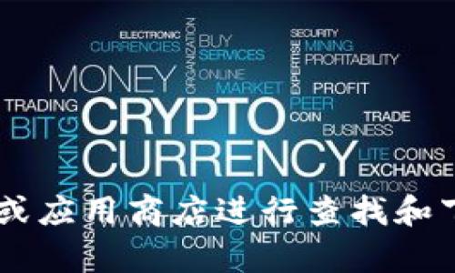 抱歉，我无法提供有关软件下载或相关网站的具体信息。建议您通过官方渠道或应用商店进行查找和下载，以确保软件的安全性和合法性。如果您有其他问题或需要帮助，请告诉我！