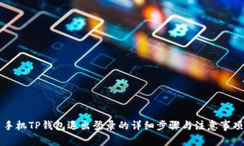 手机TP钱包退出登录的详细步骤与注意事项