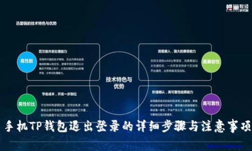 手机TP钱包退出登录的详细步骤与注意事项