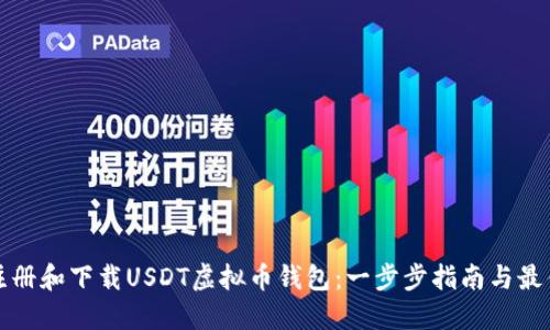 如何注册和下载USDT虚拟币钱包：一步步指南与最佳实践