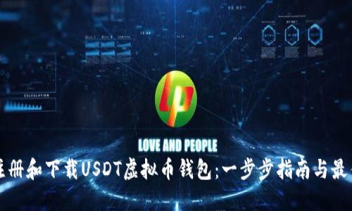 如何注册和下载USDT虚拟币钱包：一步步指南与最佳实践
