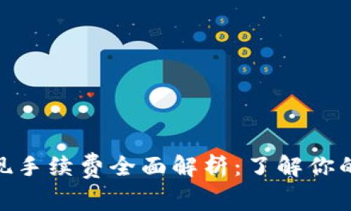 CGPay钱包提现手续费全面解析：了解你的资金流动成本