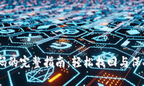 找回IM钱包密码的完整指南：轻松找回与保护你的数字资产