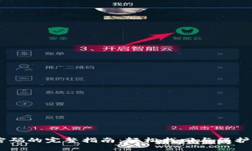 找回IM钱包密码的完整指南：轻松找回与保护你的数字资产