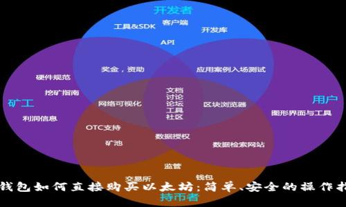 TP钱包如何直接购买以太坊：简单、安全的操作指南