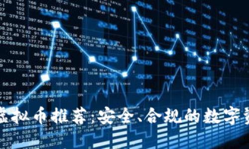 国内正规的虚拟币推荐：安全、合规的数字资产投资选择
