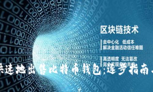 如何安全快速地出售比特币钱包：逐步指南与实用技巧