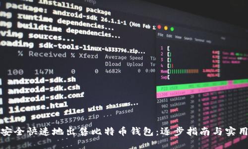 如何安全快速地出售比特币钱包：逐步指南与实用技巧