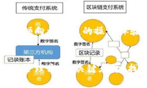  bieoti 比较TP钱包和小狐狸钱包：哪个更适合你？ / 
 guanjianci TP钱包, 小狐狸钱包, 数字钱包, 加密货币 /guanjianci 

引言
在当今数字货币迅猛发展的时代，选择一款合适的钱包显得尤为重要。TP钱包（TokenPocket）和小狐狸钱包（MetaMask）都是在数字货币圈中备受推崇的产品。它们各自拥有独特的特点和功能，这使得用户在选择时常常感到困惑。今天，我们将深入比较这两款钱包，从而帮助你做出最佳选择。

TP钱包：便捷与多元化的结合
TP钱包自推出以来，就凭借其的界面和多样化的功能吸引了大量用户。它不仅支持主流的数字货币，还兼容众多平台的代币，为用户提供了一个多合一的管理工具。

多链支持
TP钱包的一个最大亮点是其对多条区块链的支持。无论是以太坊、EOS，还是TRON，用户都可以在同一钱包中便捷地管理不同种类的数字资产。这种多链操作的灵活性使得用户不再需要频繁切换不同的钱包或平台，大大提高了使用体验。

移动端与桌面端的完美结合
TP钱包不仅支持移动端应用，还提供桌面版功能。无论是在路上还是在家中，你都能方便地进行资产管理。从下载到使用的简易操作，使得钱包的门槛大大降低。这对于那些刚刚接触数字货币世界的用户尤为友好。

安全性与隐私保护
在选择数字钱包时，安全性无疑是最重要的考量因素之一。TP钱包利用了多种加密技术，确保用户的资产安全。同时，它还支持私钥本地保存，用户完全掌握自己的资产，避免了将资金托管给第三方的风险。

小狐狸钱包：用户信赖与社区活跃
小狐狸钱包作为以太坊生态系统中的明星产品，凭借其强大的功能和广泛的用户基础，赢得了众多用户的信赖。它不仅仅是一个钱包，更是一个连接DeFi（去中心化金融）和NFT（非同质化代币）世界的桥梁。

易于使用的用户界面
小狐狸钱包以其简洁的用户界面著称。即使是对于新手用户，了解如何使用小狐狸钱包也不会感到困难。用户只需简单的操作，便能完成钱包的创建、资产的管理以及交易的发起，充分提高了用户体验。

强大的DApp集成
小狐狸钱包与众多去中心化应用（DApp）无缝整合，使得用户可以直接在钱包内访问各种应用。无论是进行交易、参与DeFi项目，还是购买NFT，小狐狸钱包都能提供一站式服务。这种便捷的集成让用户享受到更为丰富的区块链生态。

活跃的社区与持续的更新
作为一个开源项目，小狐狸钱包拥有活跃的社区支持，其资源丰富的文档和社区论坛为用户提供了大量的帮助。而且，钱包也在不断更新，开发团队定期推出新功能和安全补丁，确保用户体验及安全性始终处于最佳状态。

性能与延展性对比
虽然TP钱包和小狐狸钱包都有各自的优点，但在性能上，两者各有千秋。TP钱包在多链支持和资产管理方面表现突出，而小狐狸钱包则在DApp的整合和社区支持上拥有显著优势。

费用结构与用户体验
在费用方面，TP钱包和小狐狸钱包基本上遵循同一市场标准，交易费用一般根据网络情况而定。对于新用户来说，使用任何一种钱包进行简单的交易都不会造成巨大的费用负担。

哪个好，更适合你？
最终，TP钱包和小狐狸钱包各有其独特的卖点。因此，用户在选择时需要根据个人需求做出判断。如果你需要支持多种数字货币和平台或倾向于便捷的操作体验，TP钱包可能更适合你。而如果你是一个DeFi和NFT爱好者，喜欢使用去中心化应用来管理资产，选择小狐狸钱包或许更加明智。

结语
数字资产钱包的选择不仅关乎使用的便捷性，更是安全与社区支持的考量。无论是TP钱包还是小狐狸钱包，都为用户提供了安全、便捷的管理方式。关键在于，找到最符合自己需求的那一款，才能真正享受到数字货币世界的魅力。在这条探索之路上，我们希望能帮助你找到属于自己的理想选择。