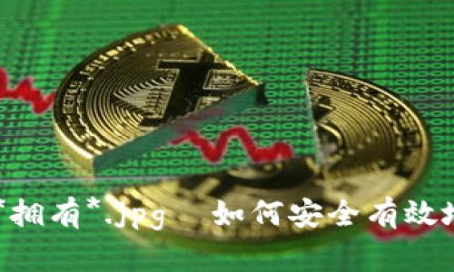  华为 CCTV 音响 *和* *音响 *拥有*.jpg  如何安全有效地转出加密货币：掌握私钥的关键