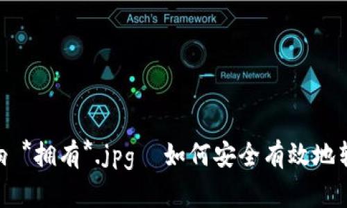  华为 CCTV 音响 *和* *音响 *拥有*.jpg  如何安全有效地转出加密货币：掌握私钥的关键
