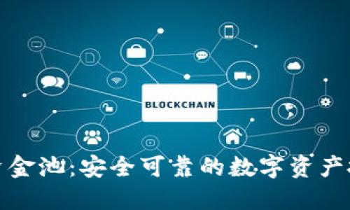 TP钱包加资金池：安全可靠的数字资产投资新选择