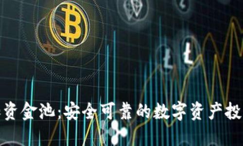 TP钱包加资金池：安全可靠的数字资产投资新选择