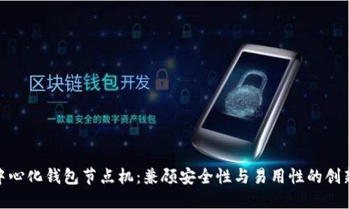 探索中心化钱包节点机：兼顾安全性与易用性的创新选择