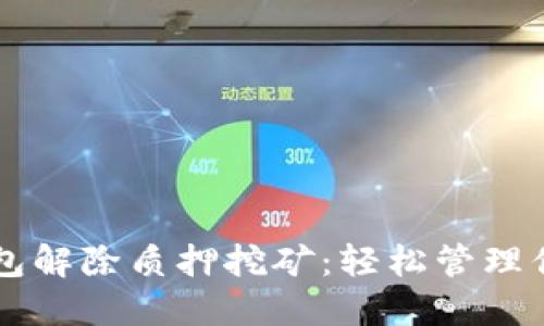 Token.im钱包解除质押挖矿：轻松管理你的加密资产