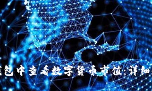 如何在TP钱包中查看数字货币市值：详细教程与技巧