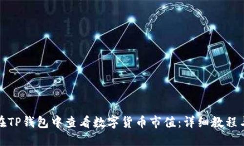 如何在TP钱包中查看数字货币市值：详细教程与技巧